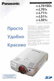 Буклет Panasonic PT-L701SDE PT-L701E PT-L711E PT-L511E PT-L501E, 55-1049, Баград.рф